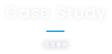Case Study活用事例