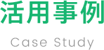 活用事例Case Study