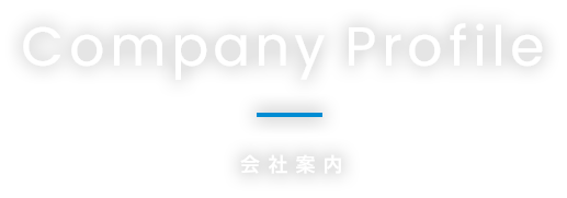 Company Profile会社案内
