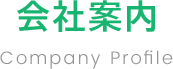 Company Profile会社案内