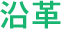 沿革