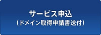 サービス申込（ドメイン取得申請書送付）