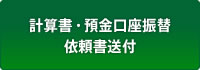 計算書・預金口座振替依頼書送付