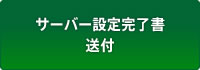 サーバー設定完了書送付