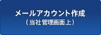 メールアカウント作成(当社管理画面上)