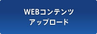 WEBコンテンツアップロード