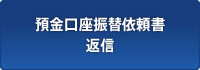預金口座振替依頼書返信