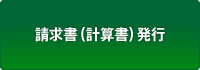 請求書（計算書）発行