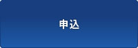 申込