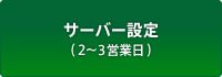 サーバー設定(2縲鰀3営業日)