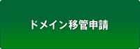 ドメイン移管申請