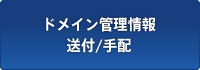 ドメイン管理情報送付/手配