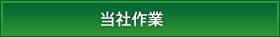 当社作業