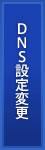 DNS設定変更