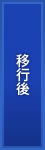 移行後