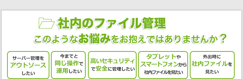 社内のファイル管理このようなお悩みをお抱えではありませんか？