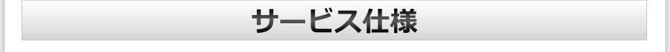 サービス仕様