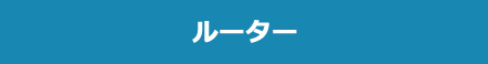ルーター