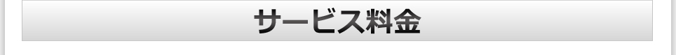 サービス料金