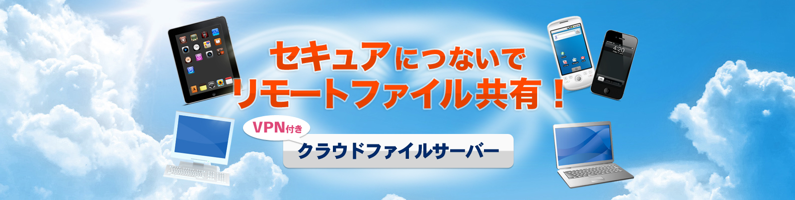 セキュアにつないでリモートファイル共有