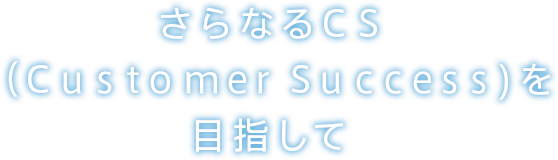 オーエフ・テック株式会社は２０１９年７月１日より社名を株式会社エクストランスCSに変更いたします。