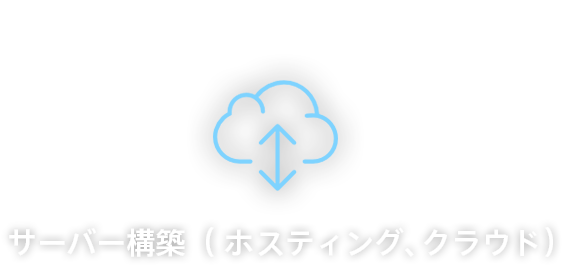 01 サーバー構築（ホスティング、クラウド）