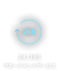 0224/365マネージメントサービス