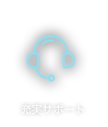 03充実サポート