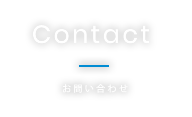 Contactお問い合わせ