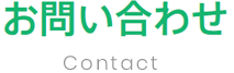Contactお問い合わせ