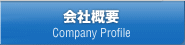 会社概要