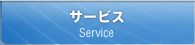 サービス
