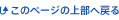 このページの上部へ戻る