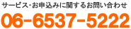 サービス、お申し込みに関するお問い合わせ 06-6537-5222