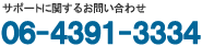 サポートに関するお問い合わせ 06-4391-3334(窓口:株式会社エクストランス)