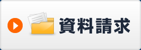 資料請求