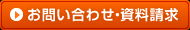 お問い合わせ・資料請求