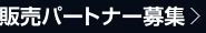 販売パートナー募集 