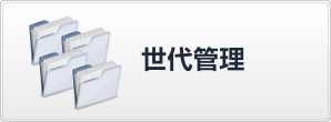 世代管理