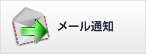 メール通知