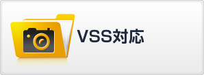 VSS対応