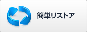 簡単リストア
