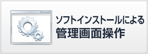 ソフトインストールによる管理画面操作