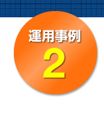 運用事例2
