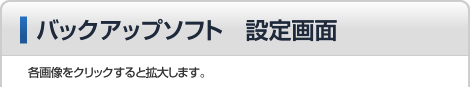 バックアップソフト　設定画面