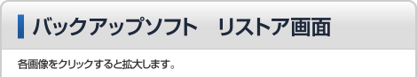 バックアップソフト　リストア画面