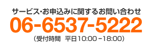 サービス・お申込みに関するお問い合わせ　06-6537-5222　（受付時間  平日10:00 ー18:00）