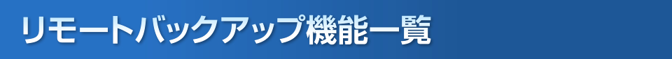 リモートバックアップ機能一覧