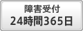 障害受付24時間365日