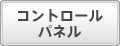 コントロールパネル